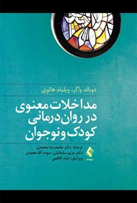 کتاب مداخلات معنوی در روان درمانی کودک و نوجوان اثر دونالد واکر