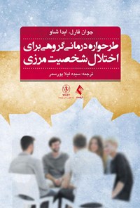 کتاب طرحواره درمانی گروهی برای اختلال شخصیت مرزی اثر جوان فارل