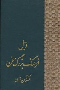 کتاب ذیل فرهنگ بزرگ سخن اثر حسن انوری