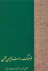 کتاب فرهنگ درست نویسی سخن اثر حسن انوری