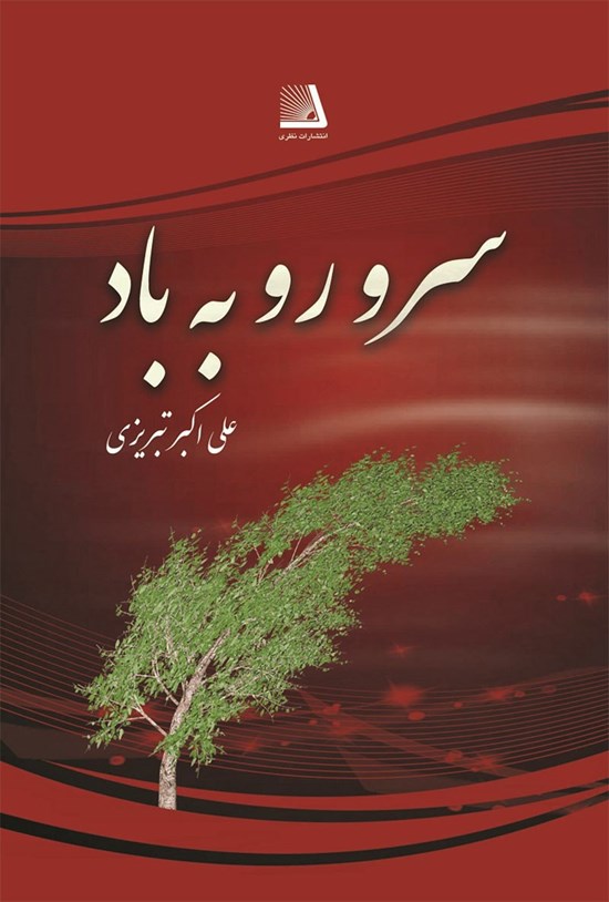 تصویر جلد کتاب سرو رو به باد
