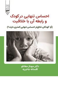 کتاب احساس تنهایی در کودک و رابطه آن با خلاقیت اثر مهناز مغانلو