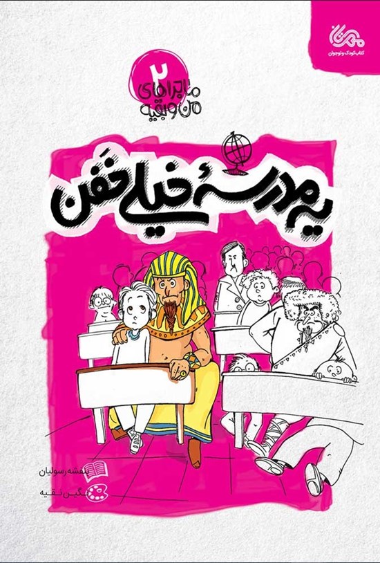 تصویر جلد کتاب ماجراهای من و بقیه (جلد دوم، یه مدرسه خیلی خفن)