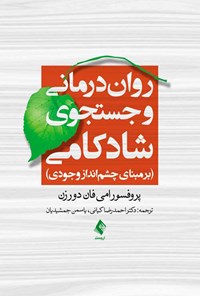 تصویر جلد کتاب روان درمانی و جستجوی شادکامی