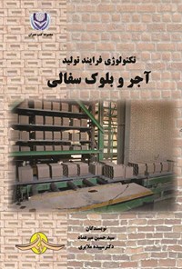 کتاب تکنولوژی فرایند تولید آجر و بلوک سفالی اثر سیدحسین میرعماد