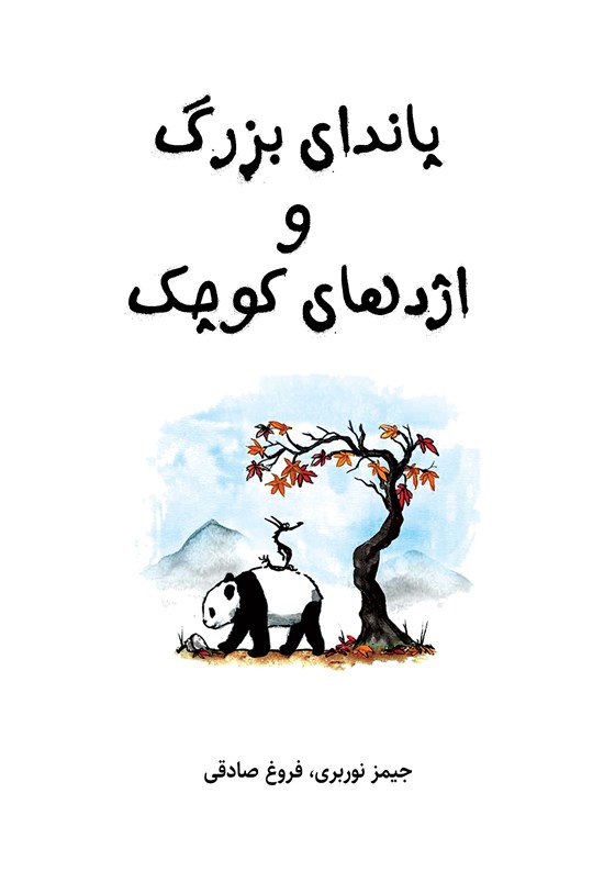 تصویر جلد کتاب پاندای بزرگ و اژدهای کوچک