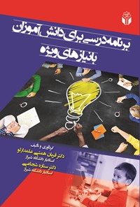 کتاب برنامه درسی برای دانش آموزان با نیازهای ویژه اثر قربان همتی علمدارلو