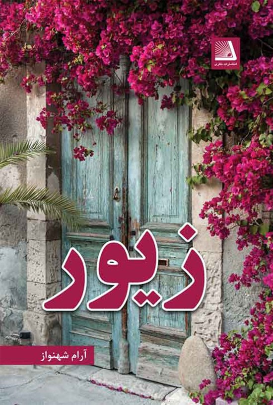 تصویر جلد کتاب زیور