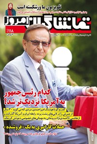 تصویر جلد کتاب هفتهنامه تماشاگران امروز ـ شماره ۱۱۸ـ ۲۰ شهریور ۹۵