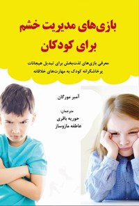 کتاب بازی های مدیریت خشم برای کودکان اثر آمبر مورگان