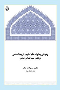 کتاب رهیافتی به تولید علم تعلیم و تربیت اسلامی در قلمرو علوم انسانی اسلامی اثر رحمت اله مرزوقی