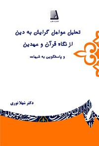 کتاب تحلیل عوامل گرایش به دین از نگاه قرآن و عهدین اثر شهلا نوری