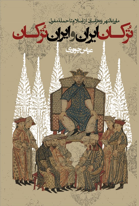 تصویر جلد کتاب ترکان ایران و ایران ترکان