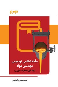 تصویر جلد کتاب ماخذشناسی توصیفی مهندسی مواد (جلد اول؛ عملیات حرارتی)