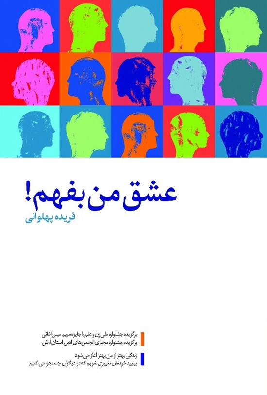 تصویر جلد کتاب عشق من بفهم!