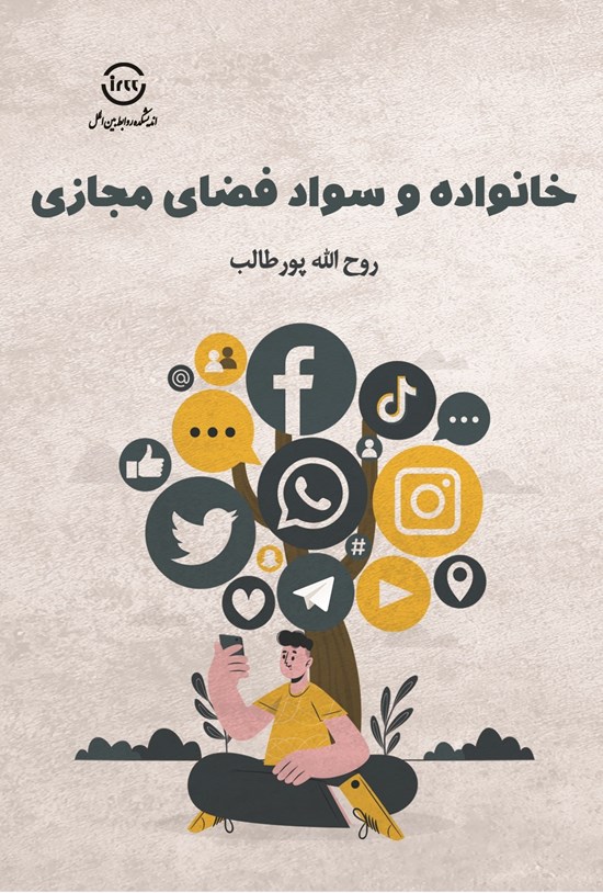 تصویر جلد کتاب خانواده و سواد فضای مجازی