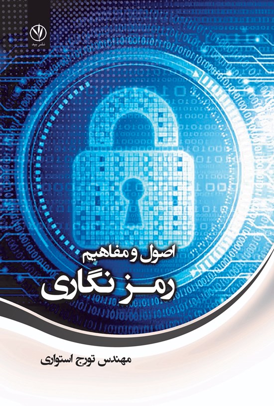 تصویر جلد کتاب اصول و مفاهیم رمزنگاری