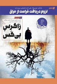تصویر جلد کتاب روزنامه سراسری خوزی ها ـ شماره ۳۷۸ ـ یک شنبه ۱۲ تیر ماه ۱۴۰۱