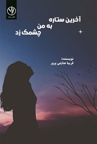 تصویر جلد کتاب آخرین ستاره به من چشمک زد