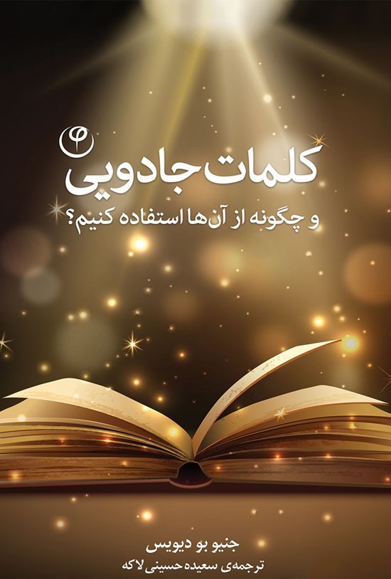 تصویر جلد کتاب کلمات جادویی
