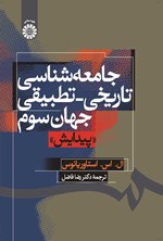 تصویر جلد کتاب جامعه شناسی تاریخی ـ تطبیقی جهان سوم