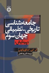 تصویر جلد کتاب جامعه شناسی تاریخی ـ تطبیقی جهان سوم