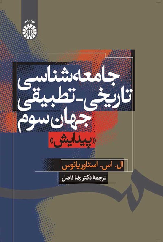 تصویر جلد کتاب جامعه شناسی تاریخی ـ تطبیقی جهان سوم