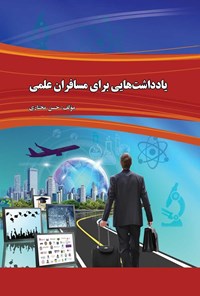 تصویر جلد کتاب یادداشت هایی برای مسافران علمی