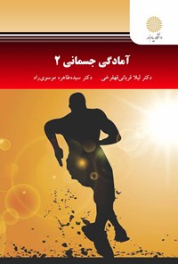 کتاب آمادگی جسمانی ۲ اثر لیلا قربانی قهفرخی