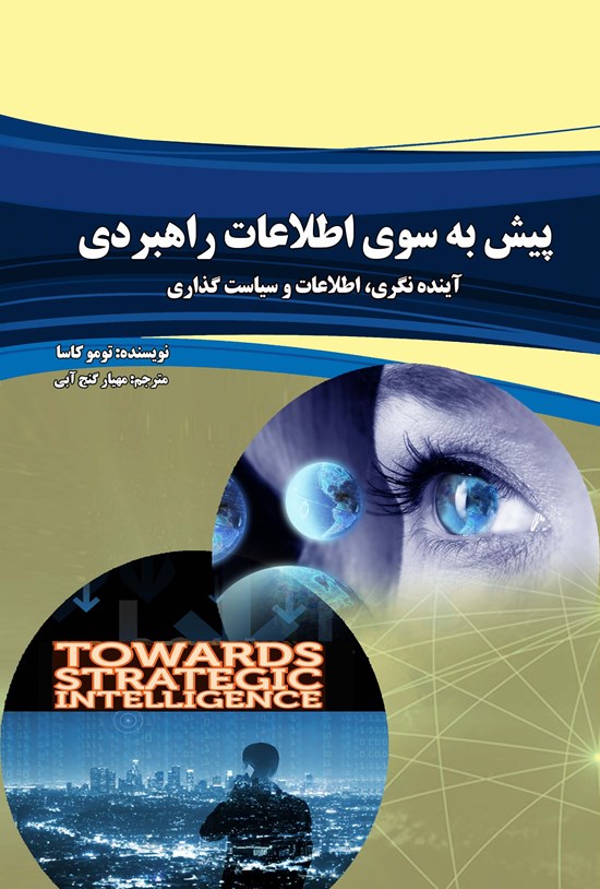 تصویر جلد کتاب پیش به سوی اطلاعات راهبردی