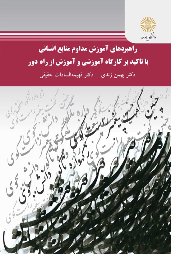 تصویر جلد کتاب راهبردهای آموزش مداوم منابع انسانی با تاکید بر کارگاه آموزشی و آموزش از راه دور