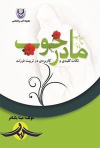 کتاب مادر خوب اثر مینا یکتافر