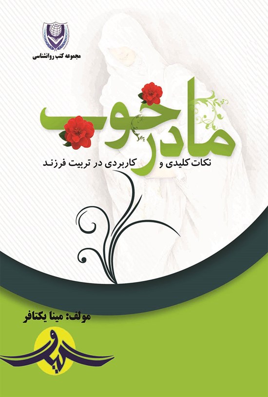 تصویر جلد کتاب مادر خوب