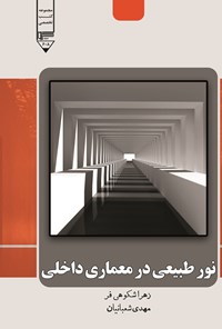 کتاب نور طبیعی در معماری داخلی اثر زهرا شکوهی فر