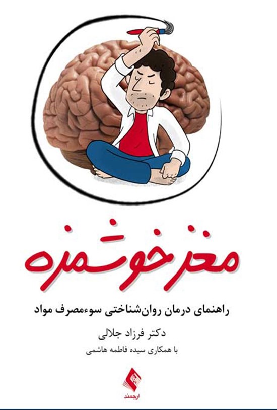 تصویر جلد کتاب مغز خوشمزه