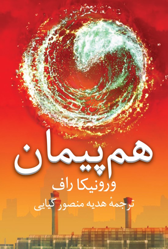 تصویر جلد کتاب همپیمان