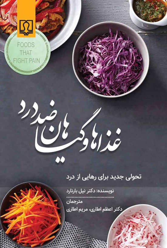 تصویر جلد کتاب غذاها و گیاهان ضد درد