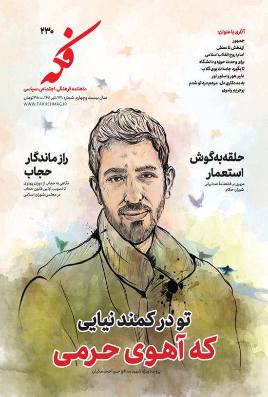 تصویر جلد کتاب ماهنامه فکه ـ شماره ۲۳۰ ـ تیر ۱۴۰۱