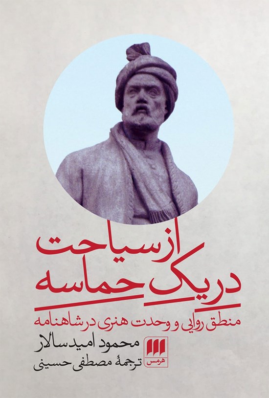 تصویر جلد کتاب از سیاحت در یک حماسه