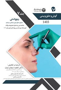 کتاب رینوپلاستی در گوش و حلق و بینی و جراحی سر و گردن اثر فاطمه شجاع صفت