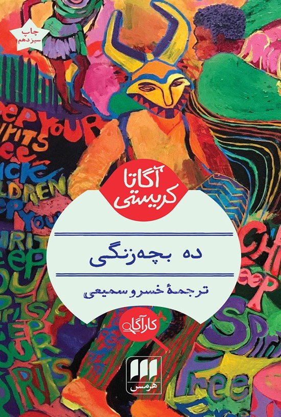 تصویر جلد کتاب ده بچه زنگی