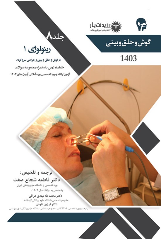 تصویر جلد کتاب رینولوژی ۱ در گوش و حلق و بینی و جراحی سروگردن