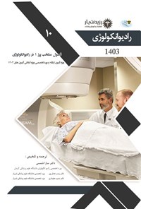 کتاب فصول منتخب پرز 1 در رادیوانکولوژی اثر سارا شمسی