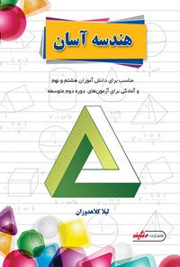 کتاب هندسه آسان اثر لیلا کلاهدوزان