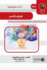 تصویر جلد کتاب نوروساینس (synopsis 2015)