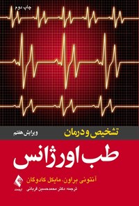 کتاب تشخیص و درمان طب اورژانس اثر آنتونی براون