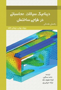 کتاب دینامیک سیالات محاسباتی در طراحی ساختمان اثر ریچارد چیتی