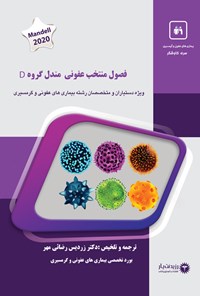 کتاب فصول منتخب عفونی مندل گروه D اثر زردیس رضایی مهر