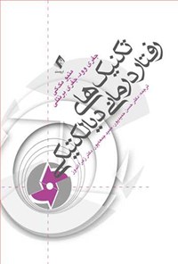 تصویر جلد کتاب تکنیک های رفتاردرمانی دیالکتیکی