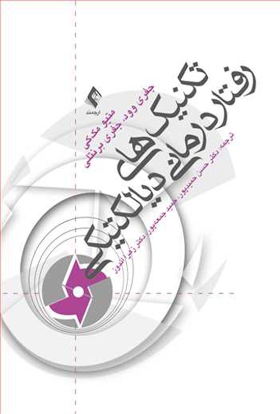 تصویر جلد کتاب تکنیک های رفتاردرمانی دیالکتیکی
